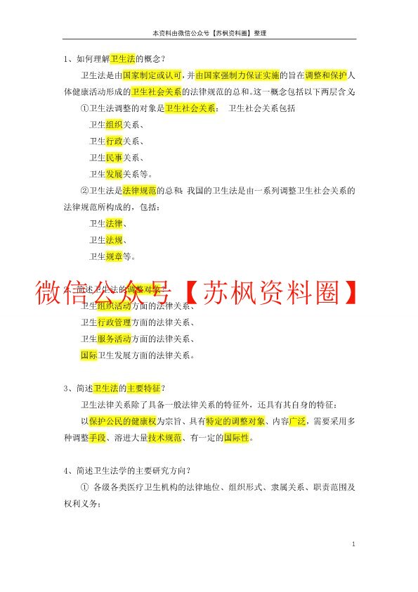 卫生法学